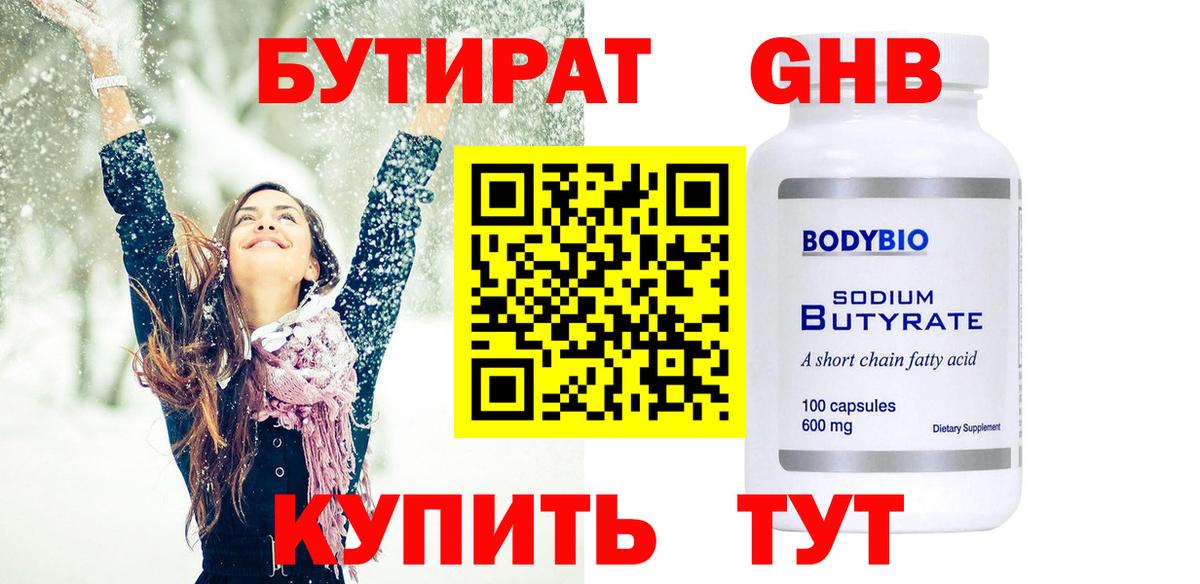 Бутират  Бутират 1.4BDO  Вход с VPN  Северобайкальск 