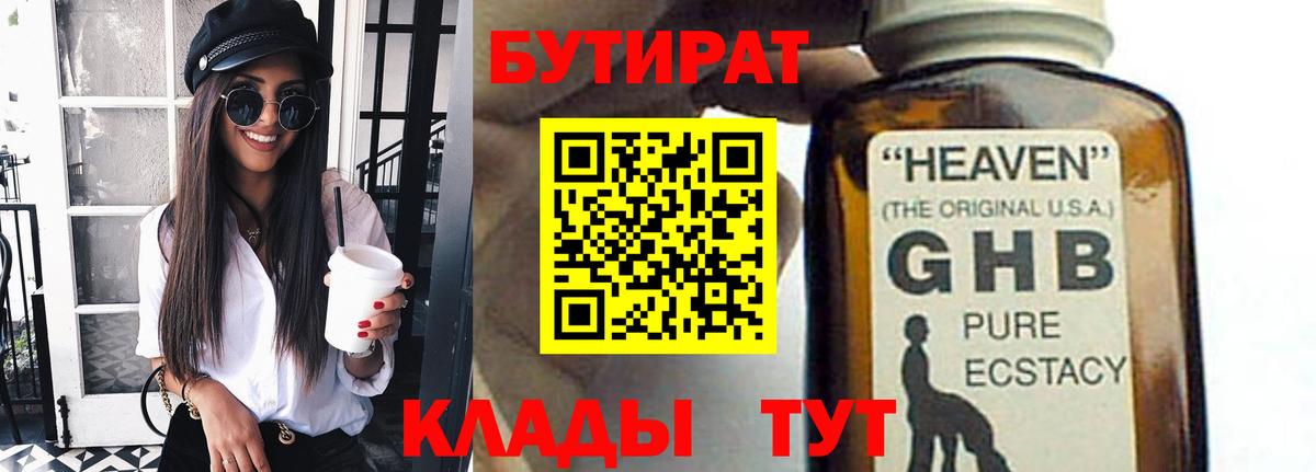 Бутират GHB Северобайкальск