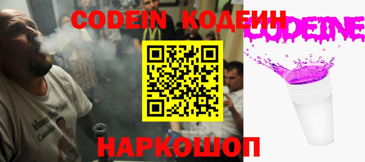 Кодеин Purple Drank  Вход с VPN  купить закладку  Северобайкальск 